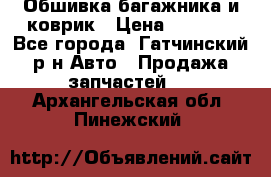 Обшивка багажника и коврик › Цена ­ 1 000 - Все города, Гатчинский р-н Авто » Продажа запчастей   . Архангельская обл.,Пинежский 